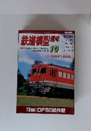 鉄道模型趣味　２００１年１０月号　No.688