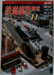 鉄道模型趣味　2001年11月号　No.689　