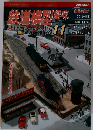 鉄道模型趣味　2001年11月号　No.689　