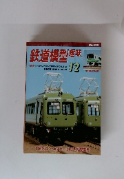 鉄道模型趣味　2001年12月号