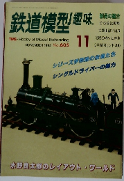 鉄道模型趣味　1995年11月号