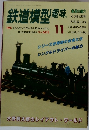鉄道模型趣味　1995年11月号