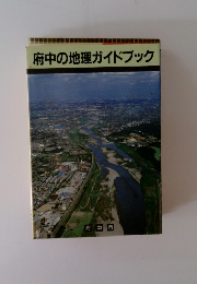 府中の地理ガイドブック