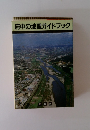 府中の地理ガイドブック