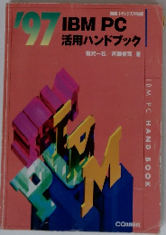 IBM PC 活用ハンドブック’97