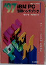 IBM PC 活用ハンドブック’97