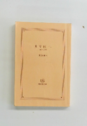 水滸伝 １２　炳乎の章