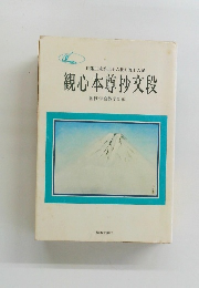 観心本尊抄文段