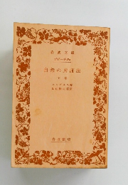自然の弁証法　下