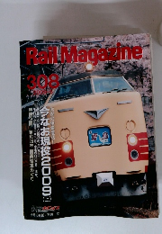 Rail Magazine　308　2009年5月号