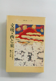文明・西と東