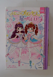 ふたごのプリンセス　きらきら星のバレリーナ