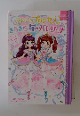 ふたごのプリンセス　きらきら星のバレリーナ