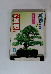 近代　盆栽　1981年08月号
