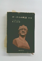 ゲーテとの話　1