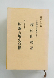 稲佐山物語　原爆&地史点描