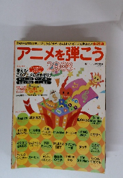 アニメを弾こう　2003年9月号