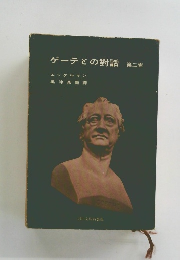ゲーテとの對話　第二卷