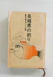 長崎県の釣り