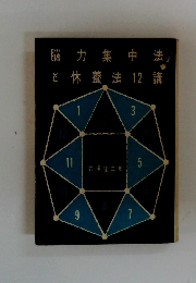 脳力集中法 と休養法 12 講