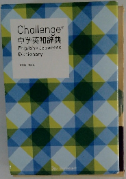 Challenge　中学英和辞典　特装版 第2版
