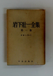 岩下壯一全集 第一巻 神学入門 (1)