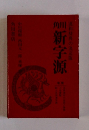 角川新字源