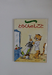 とらくんのしごと