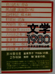 文学 1980