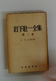 岩下壯一全集　第三巻