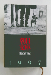朝日文庫 解説目録 1997