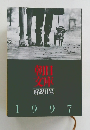 朝日文庫 解説目録 1997