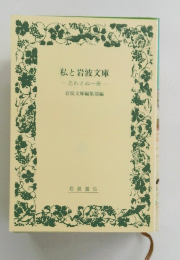 私と岩波文庫　忘れえぬ一冊