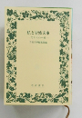私と岩波文庫　忘れえぬ一冊
