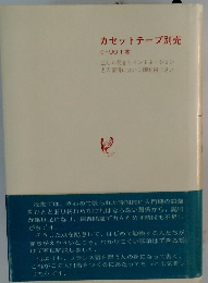 カセットテープ別売