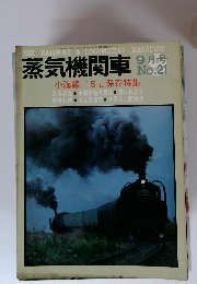 蒸気機関車 No.7　9月号