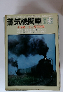 蒸気機関車 No.7　9月号