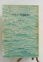 のらくろ漫画集　2　