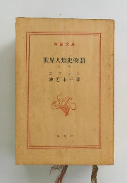 世界人類史物語 下　