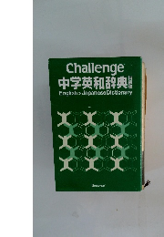 Challenge 中学英和辞典　特装版