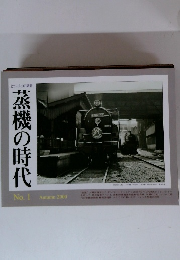 蒸機の時代 2000 1 