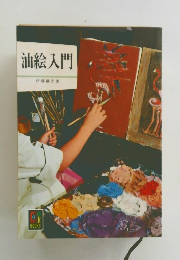 油絵入門