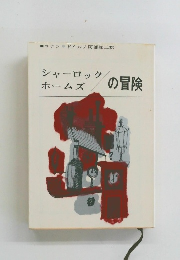 シャーロックホームズの冒険