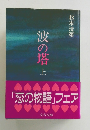 波の塔　上　