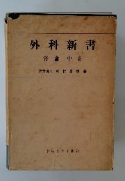 外科新書 各論 中巻