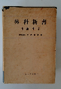 外科新書 各論 中巻