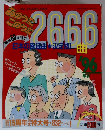 日本の歌謡曲　2666曲　’96
