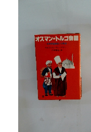 オスマン・トルコ帝国　世界帝国建設への野望