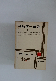 谷崎潤一郎集 一　近代日本文学　18