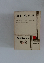 夏目漱石集2　近代日本文学13